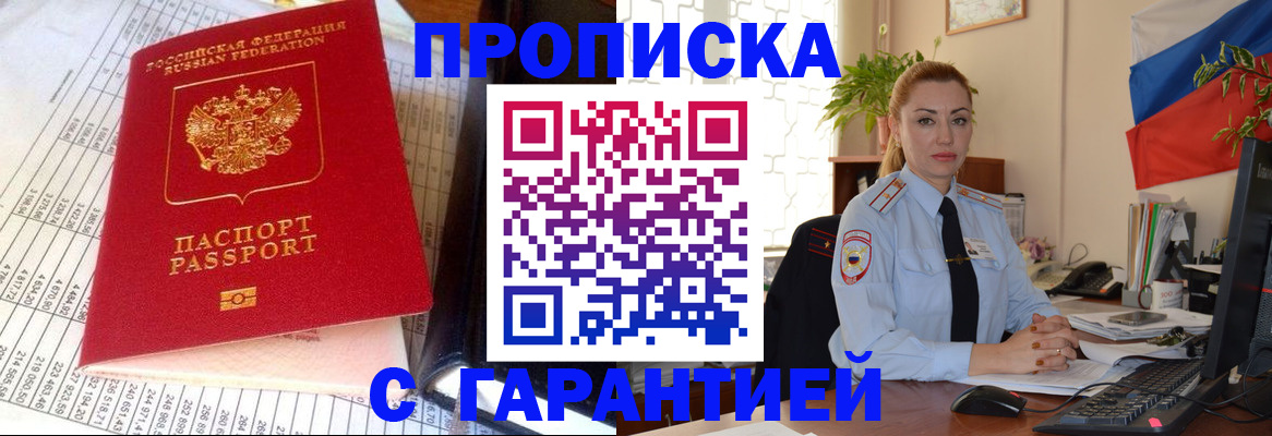 прописка 2025 в Орске