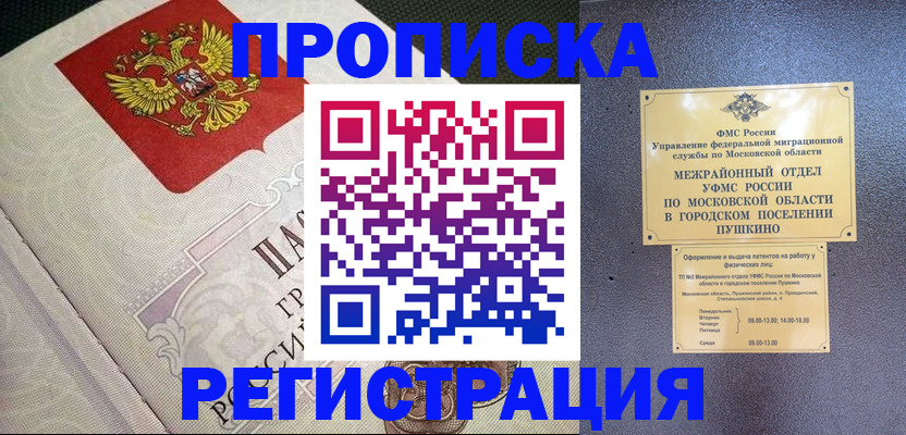 временная прописка в Орске