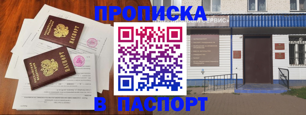 прописка в Орске